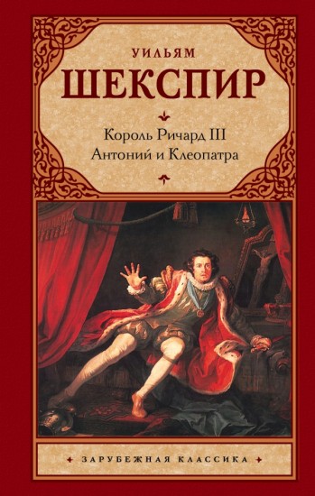 Ричард III. Антоний и Клеопатра - Уильям Шекспир