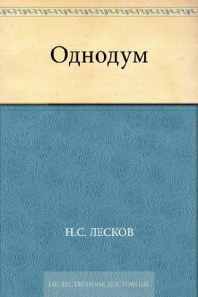 Однодум - Николай Лесков