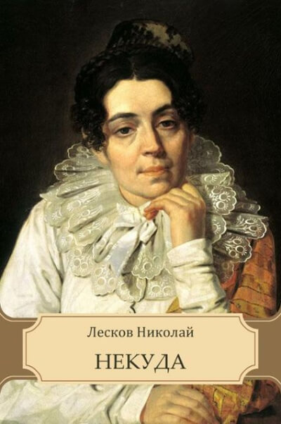 Некуда - Николай Лесков