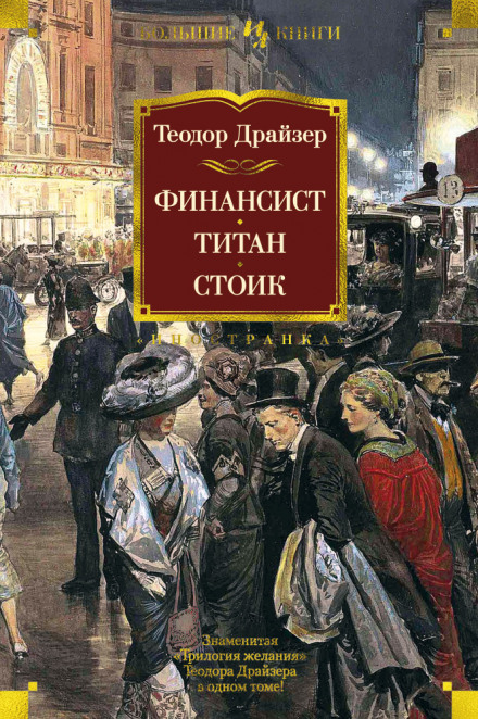 Финансист - Теодор Драйзер