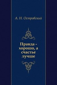 Правда — хорошо, а счастье лучше - Александр Островский