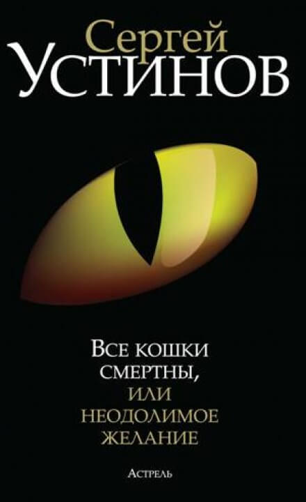 Все кошки смертны, или Неодолимое желание - Сергей Устинов