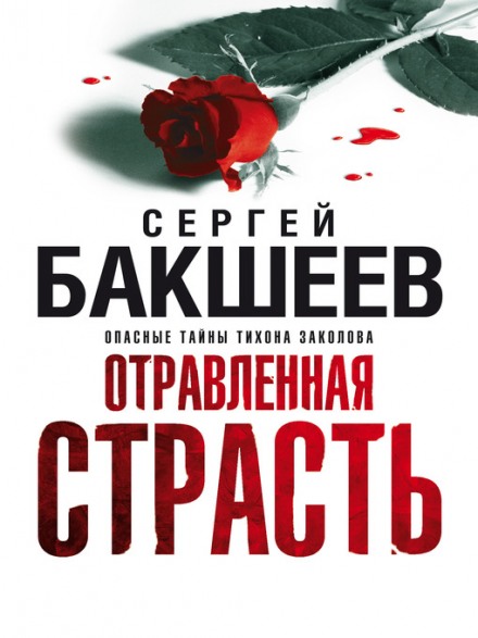 Отравленная страсть - Сергей Бакшеев