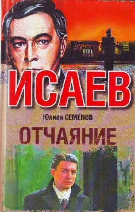 Отчаяние - Юлиан Семенов