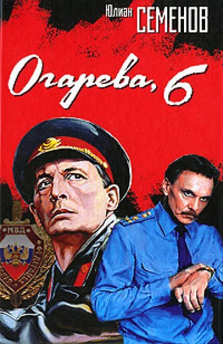 Огарева, 6 - Юлиан Семенов