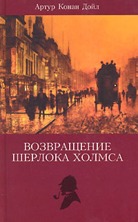 Записки Шерлока Холмса, Возвращение Шерлока Холмса - Артур Конан Дойл