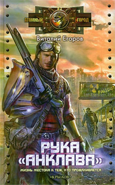 Рука «Анклава» - Виталий Егоров