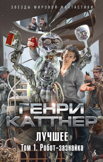 Изобретатель Гэллегер - Генри Каттнер, Кэтрин Мур