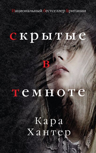 Скрытые в темноте - Кара Хантер