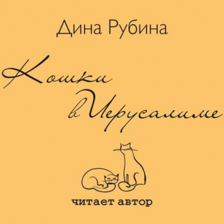 Кошки в Иерусалиме - Дина Рубина