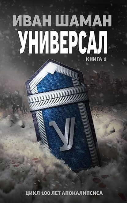 Универсал. Книга 1 - Иван Шаман