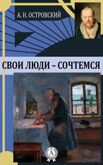 Свои люди - сочтемся - Александр Островский