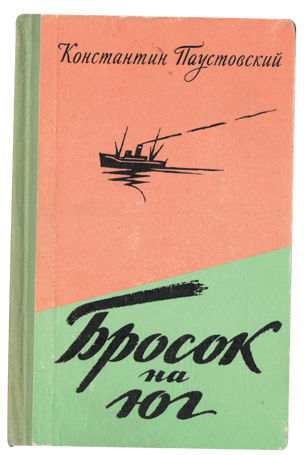 Бросок на юг - Константин Паустовский
