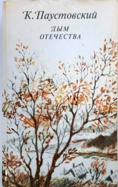 Дым отечества - Константин Паустовский