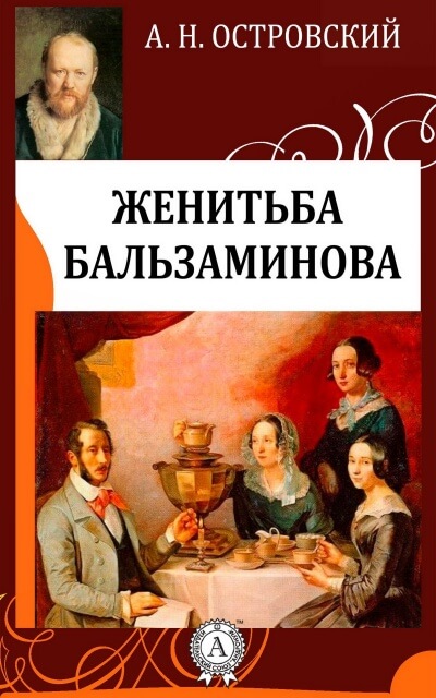 Похождения Бальзаминова - Александр Островский