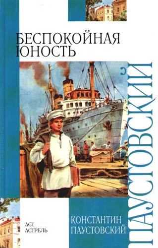 Беспокойная юность - Константин Паустовский