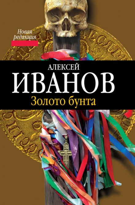 Золото Бунта, или Вниз по реке теснин - Алексей Иванов