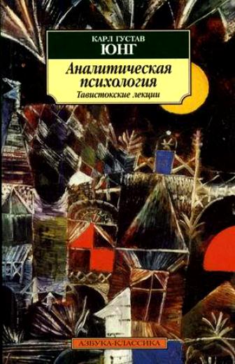 Аналитическая психология. Тавистокские лекции - Карл Густав Юнг