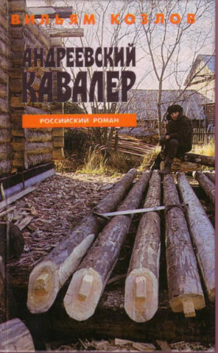 Андреевский кавалер - Вильям Козлов