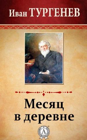 Месяц в деревне - Иван Тургенев