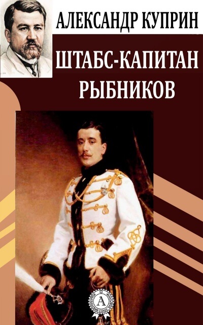 Штабс-капитан Рыбников - Александр Куприн