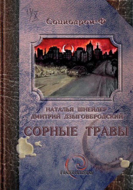 Сорные травы - Наталья Шнейдер, Дмитрий Дзыговбродский