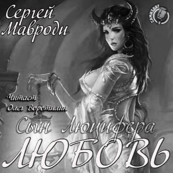 Любовь - Сергей Мавроди