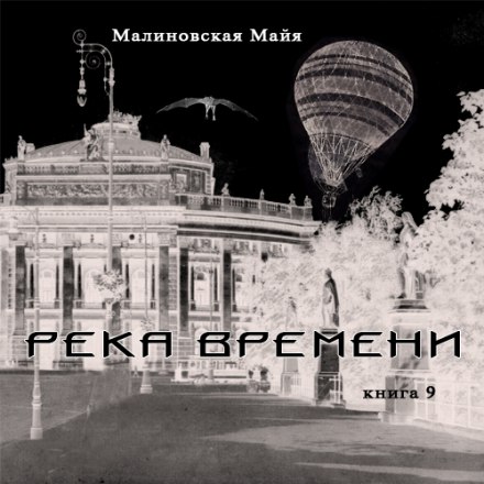 Река Времени - Майя Малиновская