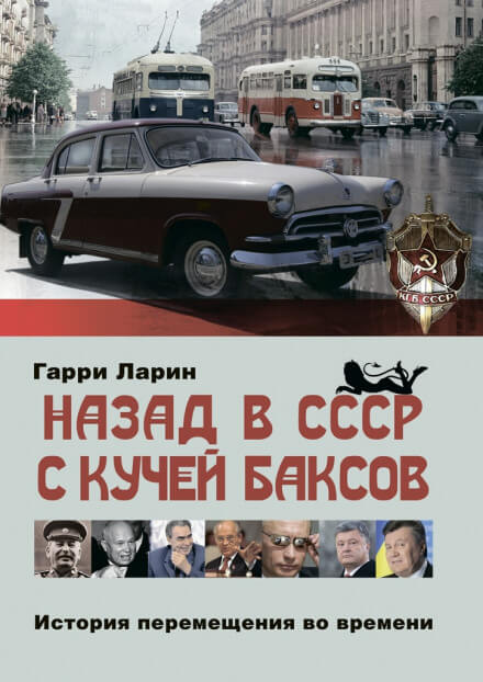 Назад в СССР с кучей баксов. История перемещения во времени - Гарри Ларин