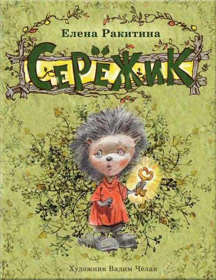 Серёжик - Елена Ракитина