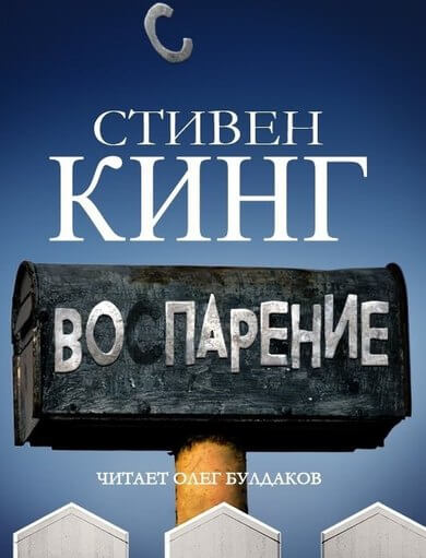 Воспарение - Стивен Кинг