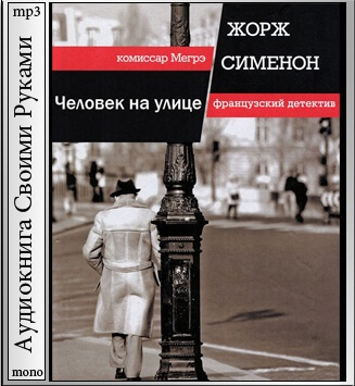 Человек на улице - Жорж Сименон