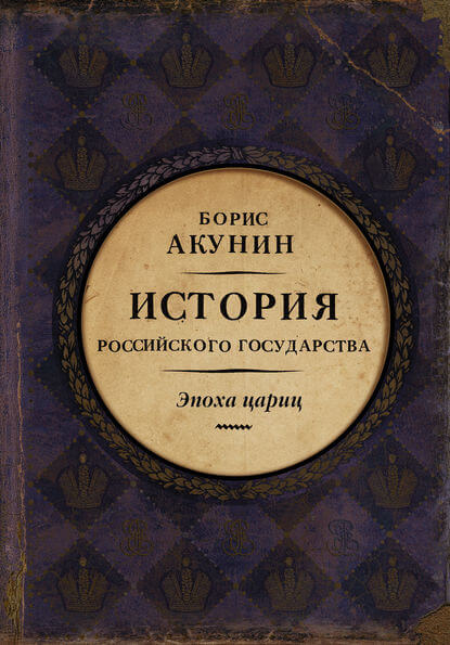 Евразийская империя. Эпоха цариц - Борис Акунин