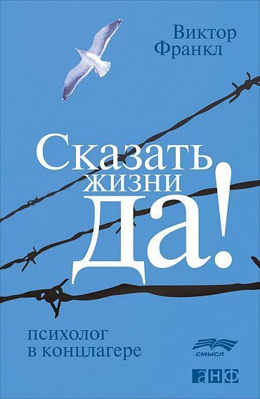 Сказать жизни «Да!»: психолог в концлагере - Виктор Франкл