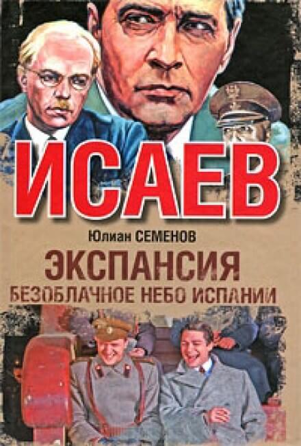 Экспансия. Безоблачное небо Испании - Юлиан Семенов