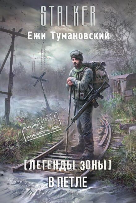 В петле. (S.T.A.L.K.E.R.) - Ежи Тумановский