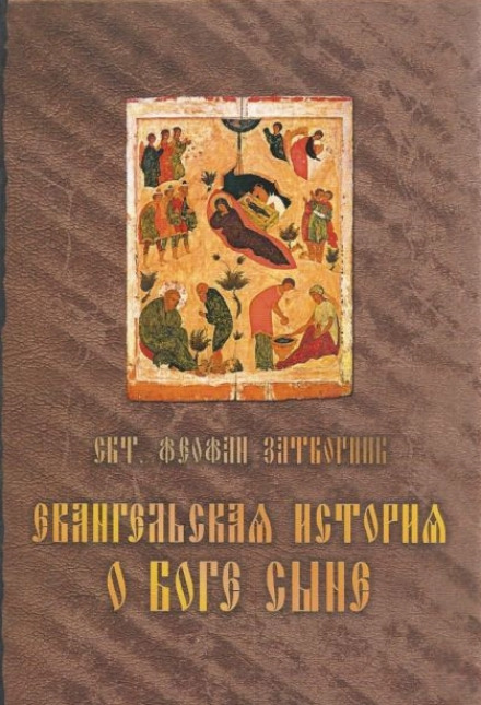 Евангельская история о Боге Сыне - Феофан Затворник