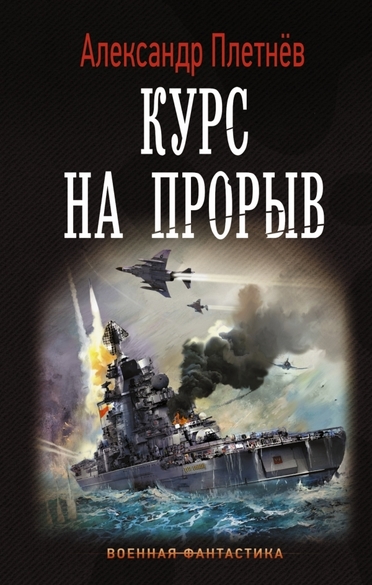 Курс на прорыв - Александр Плетнев