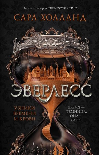 Узники времени и крови - Сара Холланд