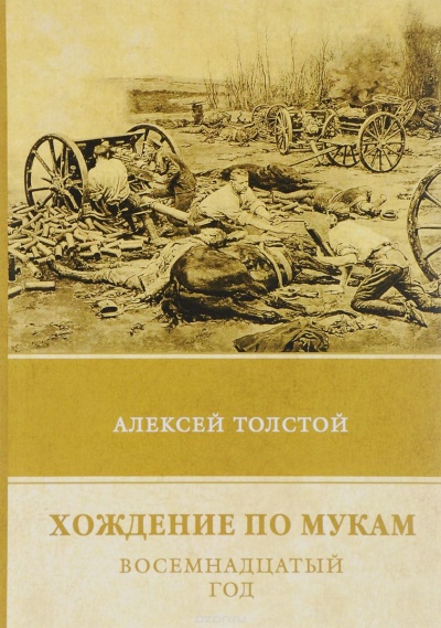 Восемнадцатый год - Алексей Толстой