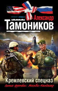 Кремлевский спецназ - Александр Тамоников