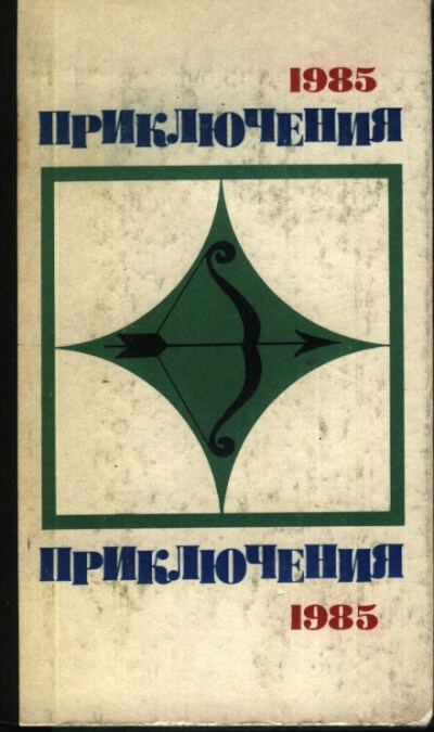 По следам легенды - Лев Корнешов