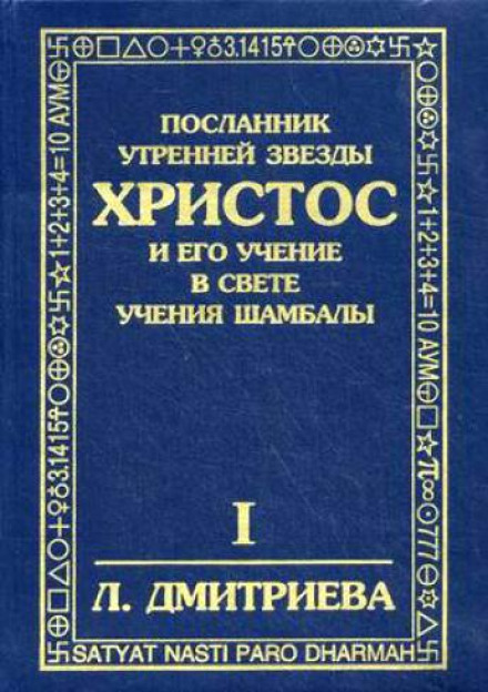 Посланник Утренней Звезды Христос и Его Учение в свете Учения Шамбалы - Лариса Дмитриева