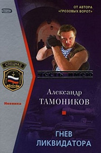 Гнев ликвидатора - Александр Тамоников