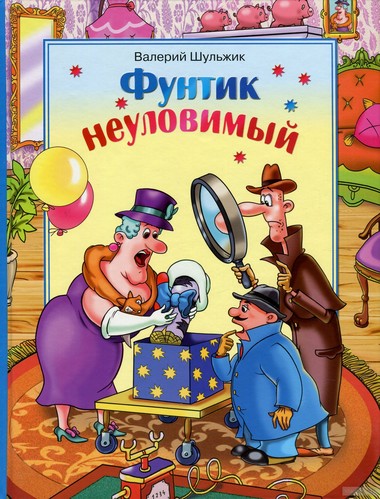 Неуловимый Фунтик - Валерий Шульжик