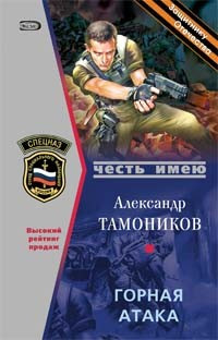 Горная атака - Александр Тамоников