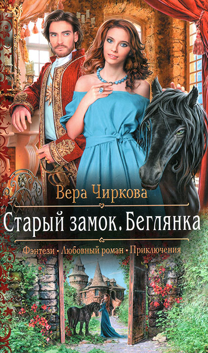 Беглянка - Вера Чиркова