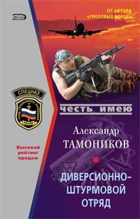 Диверсионно-штурмовой отряд - Александр Тамоников
