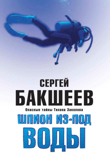 Шпион из-под воды - Сергей Бакшеев