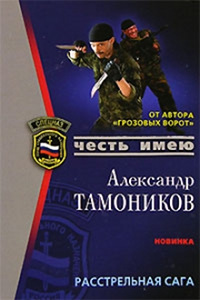 Расстрельная сага - Александр Тамоников